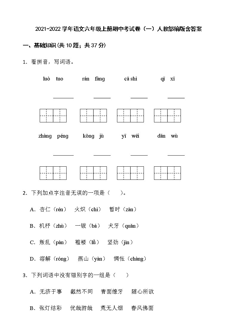 2021-2022学年语文六年级上册期中考试卷（一）人教部编版含答案第1页