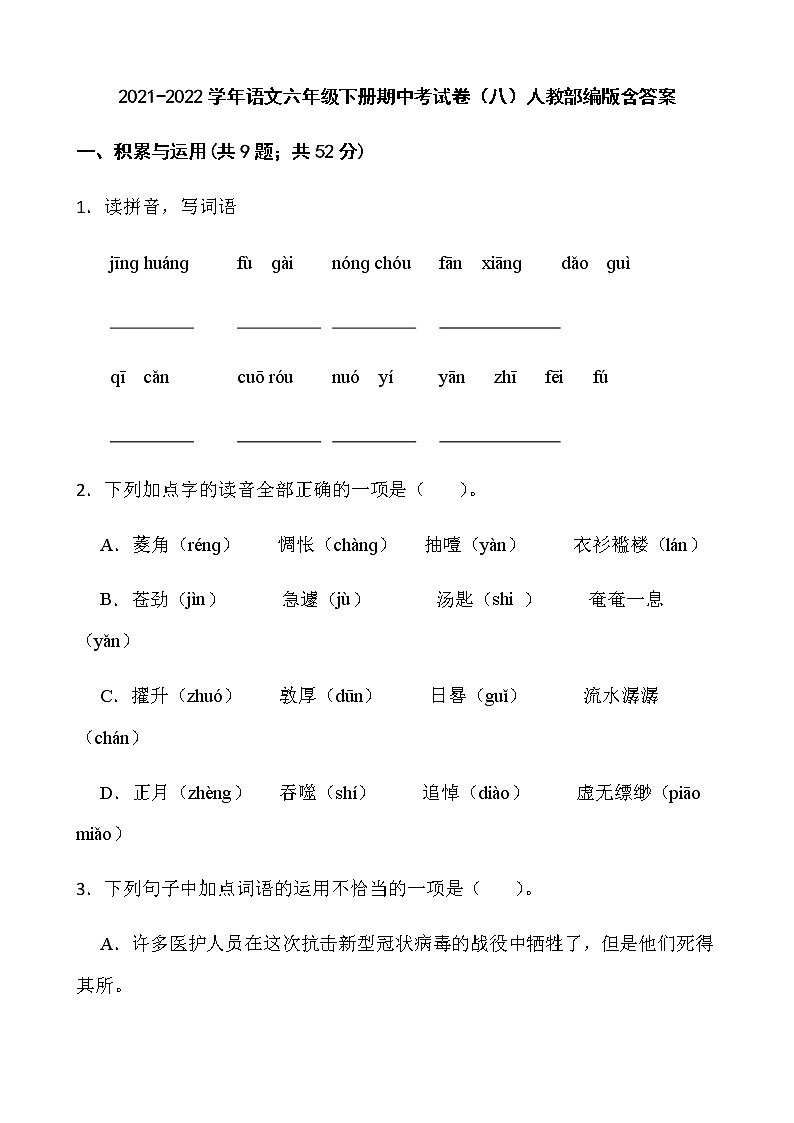 2021-2022学年语文六年级下册期中考试卷（八）人教部编版含答案第1页