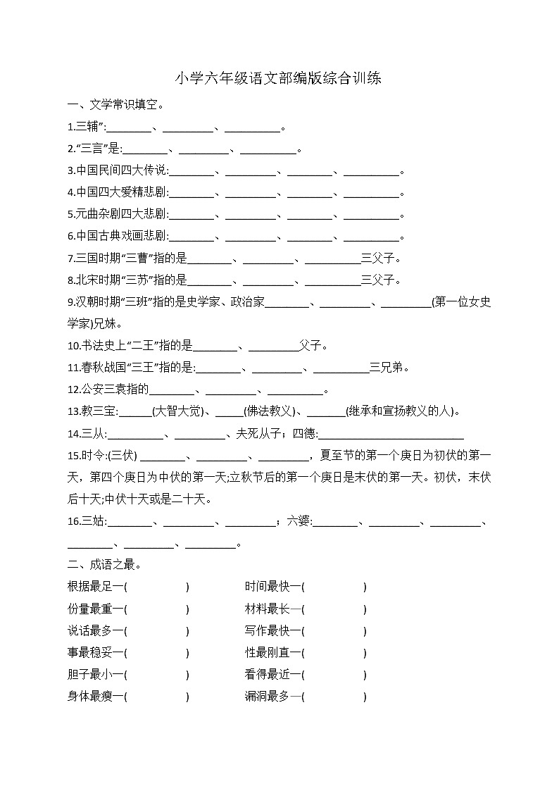 小升初语文综合训练4+试题-2022年语文六年级下册-人教部编版（无答案） (4)第1页