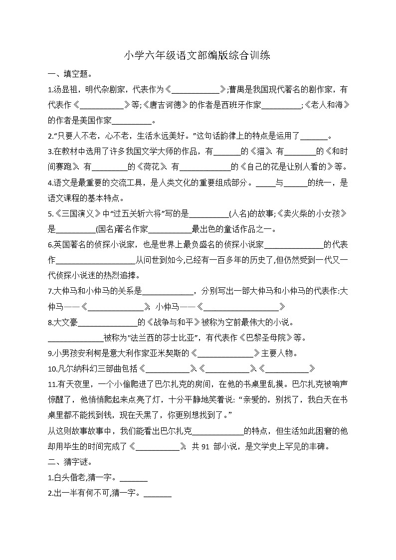 小升初语文综合训练3+试题-2022年语文六年级下册-人教部编版（无答案） (4)第1页