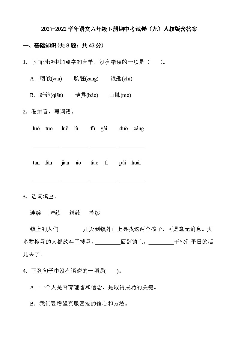 2021-2022学年语文六年级下册期中考试卷（九）人教版含答案01