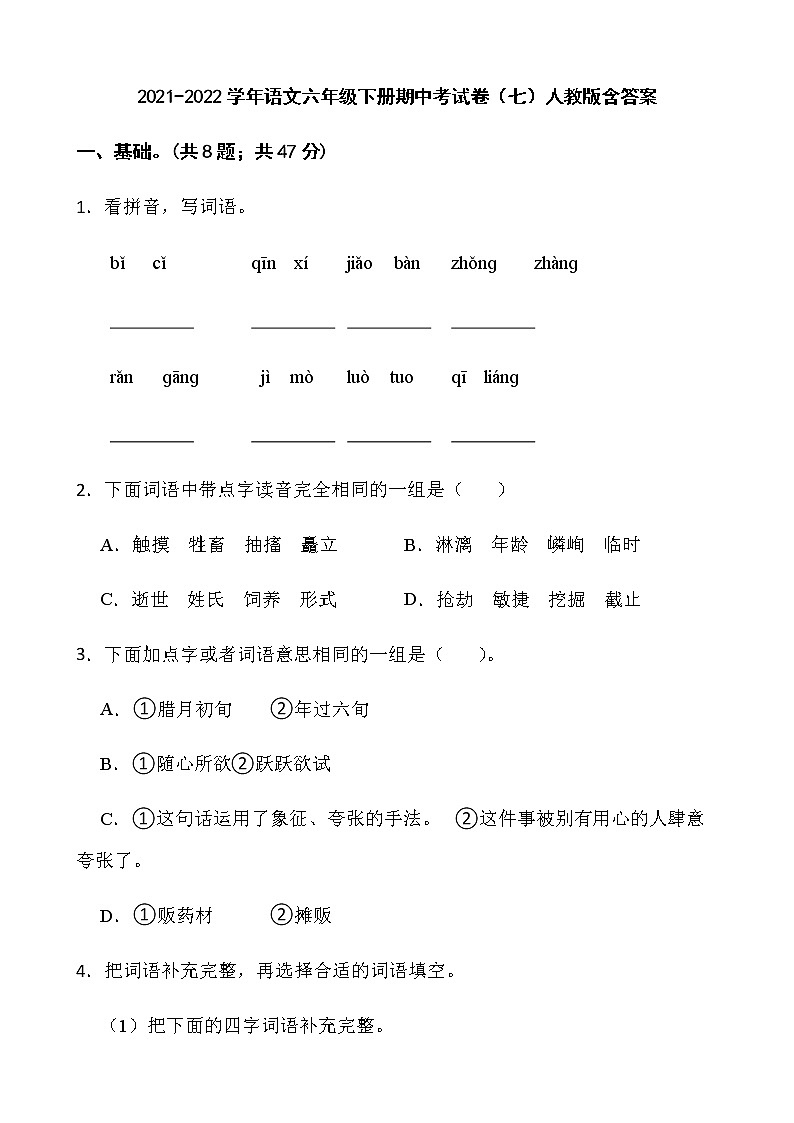 2021-2022学年语文六年级下册期中考试卷（七）人教版含答案第1页