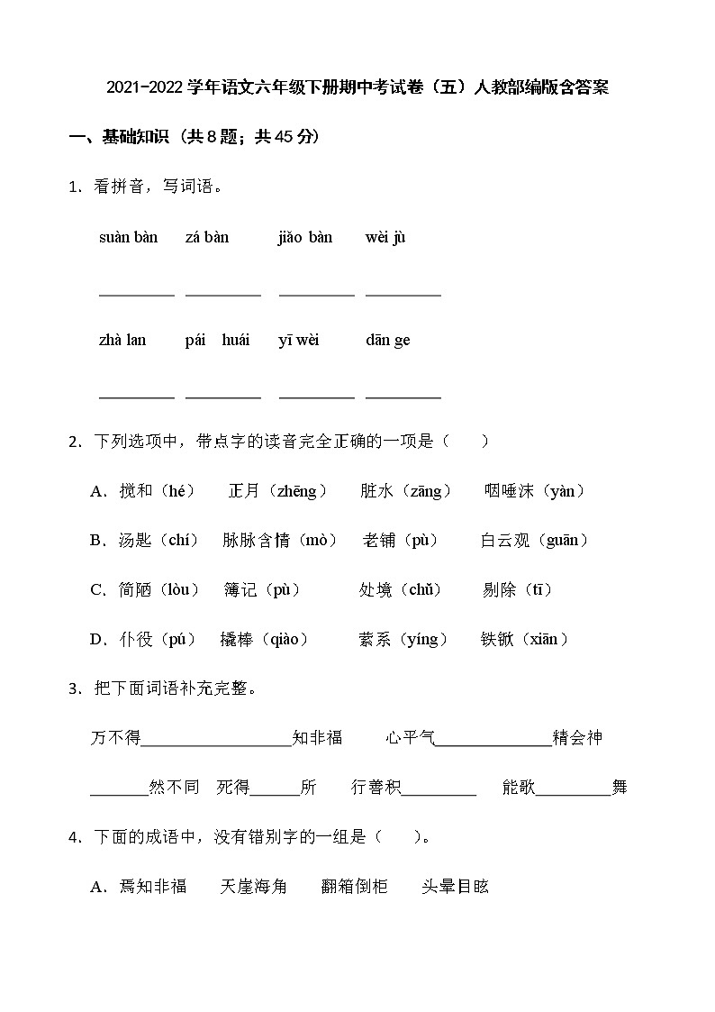 2021-2022学年语文六年级下册期中考试卷（五）人教部编版含答案第1页