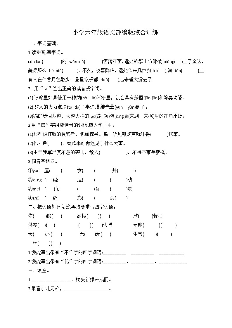 小升初语文综合训练7+试题-2022年语文六年级下册-人教部编版（无答案） (1)第1页