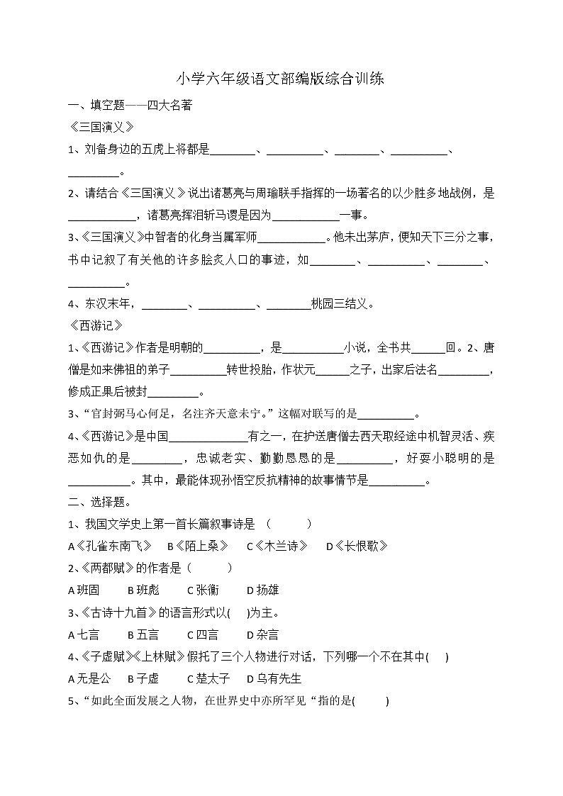 小升初语文综合训练6+试题-2022年语文六年级下册-人教部编版（无答案）第1页