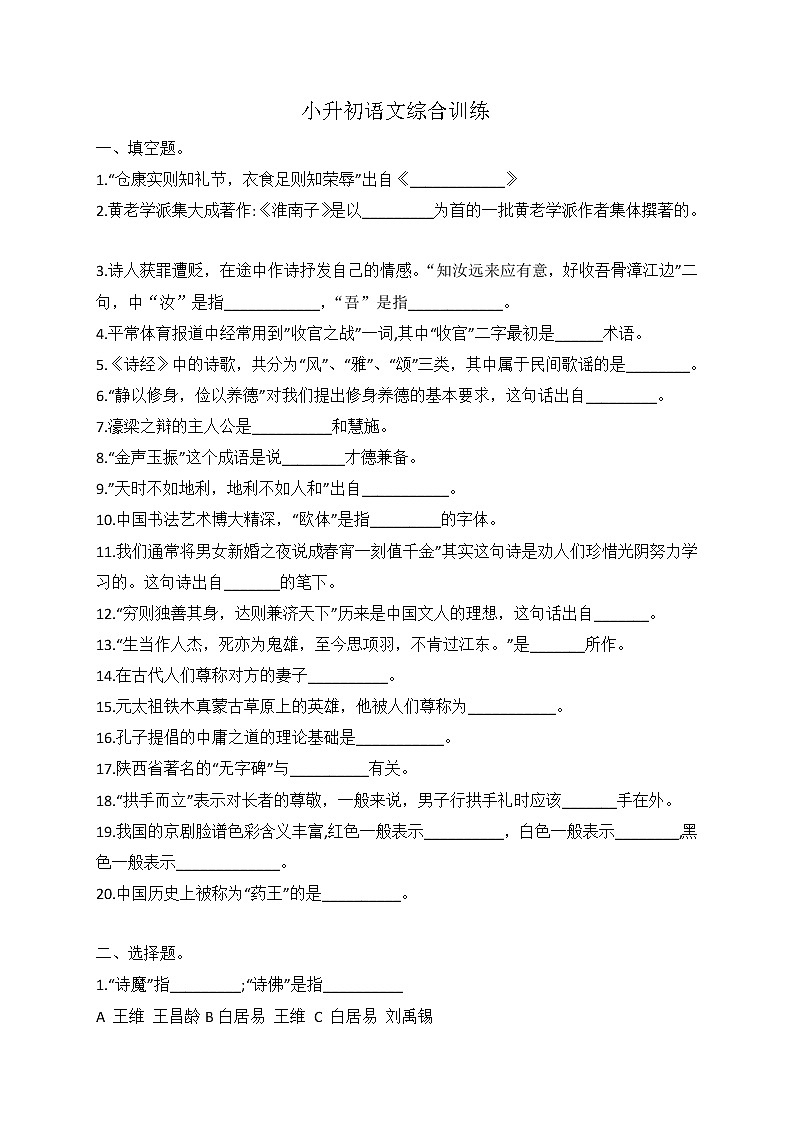 小升初语文综合训练7+试题-2022年语文六年级下册-人教部编版（无答案） (2)第1页