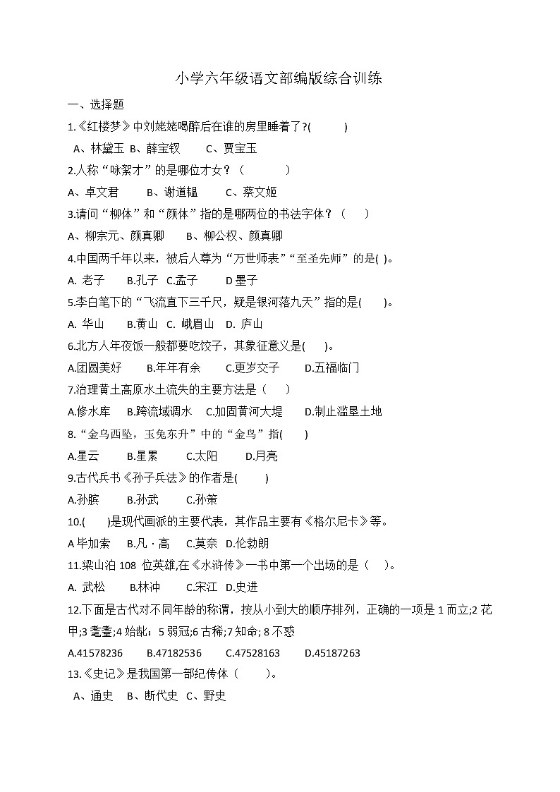 小升初语文综合训练2试题-2022年语文六年级下册-人教部编版（无答案） (1)第1页