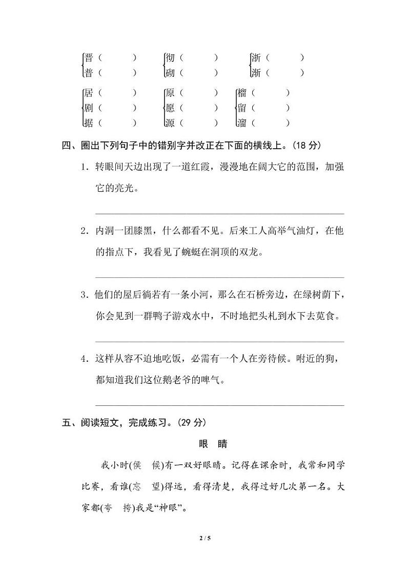 部编版四年级下册语文专项训练： 易错字02