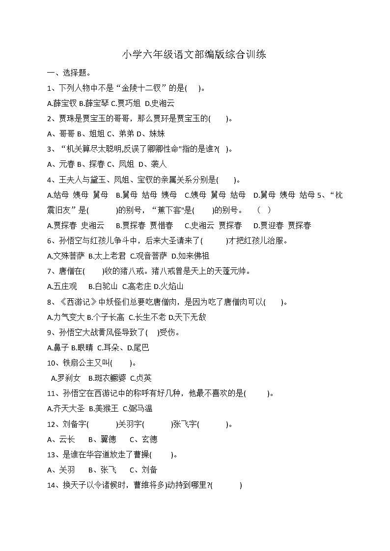 小升初语文综合训练5+试题-2022年语文六年级下册-人教部编版（无答案）第1页