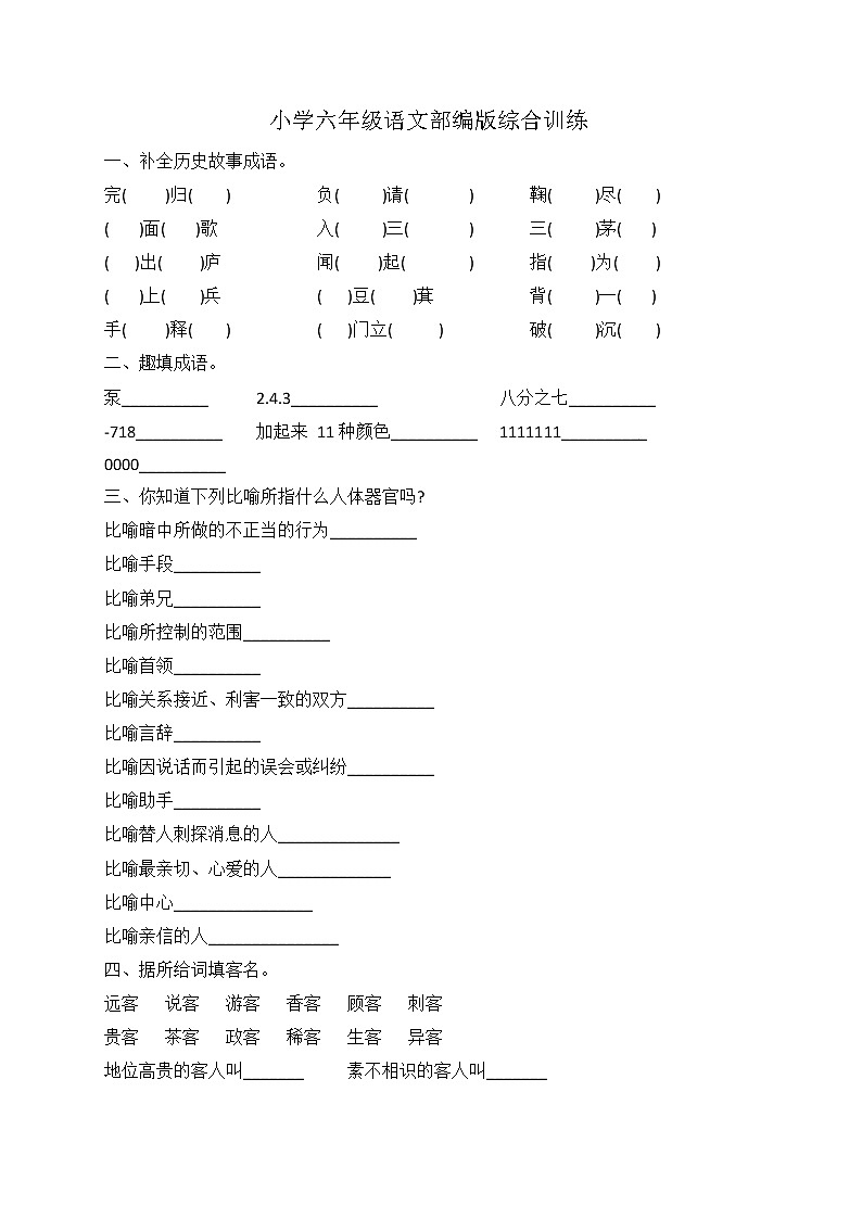 小升初语文综合训练6+试题-2022年语文六年级下册-人教部编版（无答案） (6)第1页
