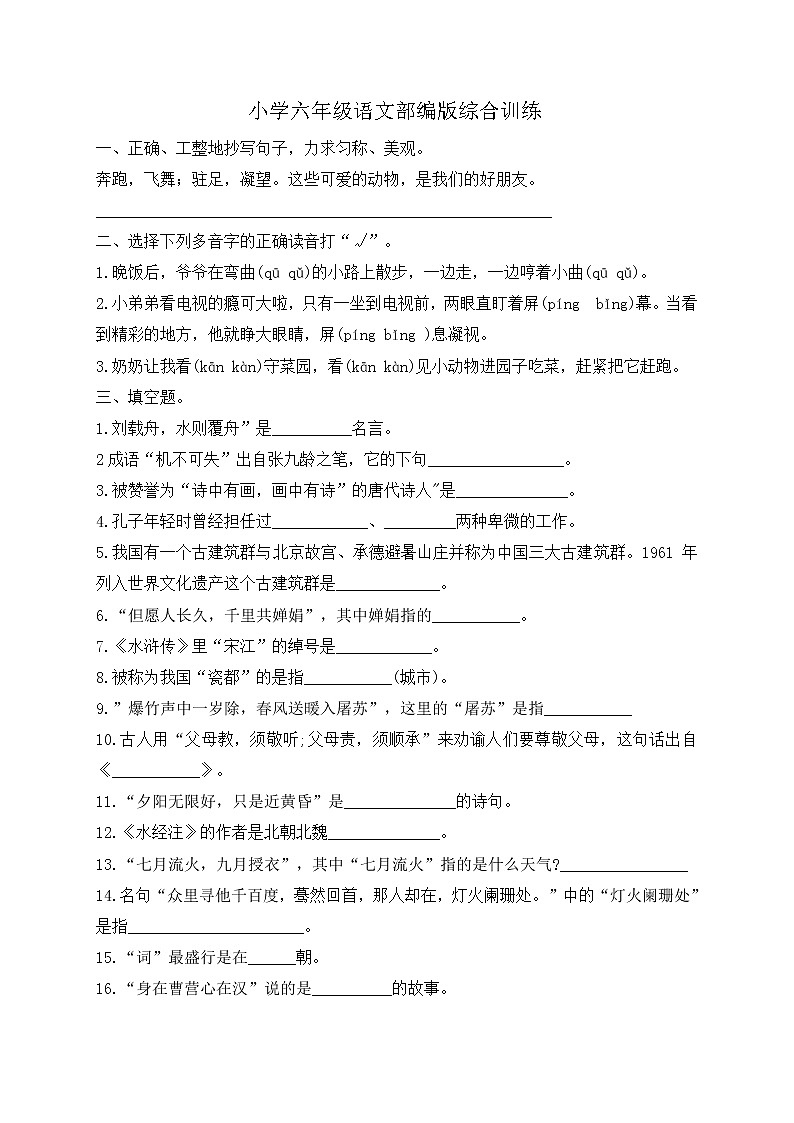 小升初语文综合训练1+试题-2022年语文六年级下册-人教部编版（无答案） (6)第1页