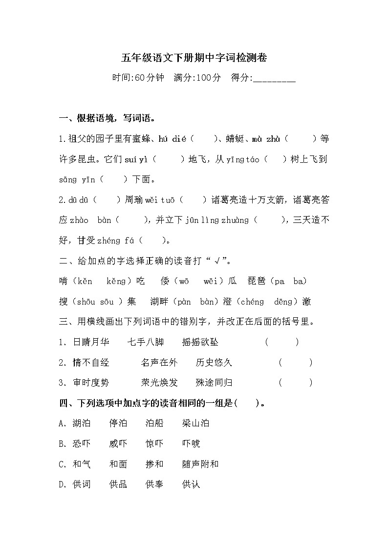 五年级下册语文试题-期中字词检测卷  （含答案）人教部编版第1页