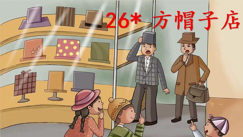 小学语文人教课标版（部编）三年级下册26方帽子店 1课件PPT01