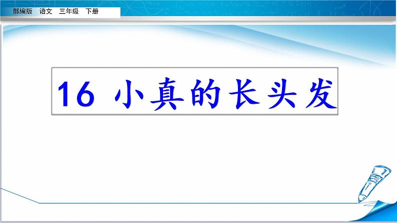 小学语文人教课标版（部编）三年级下册16小真的长头发 2课件PPT第8页