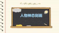 小学四年级作文指导——人物神态刻画课件PPT