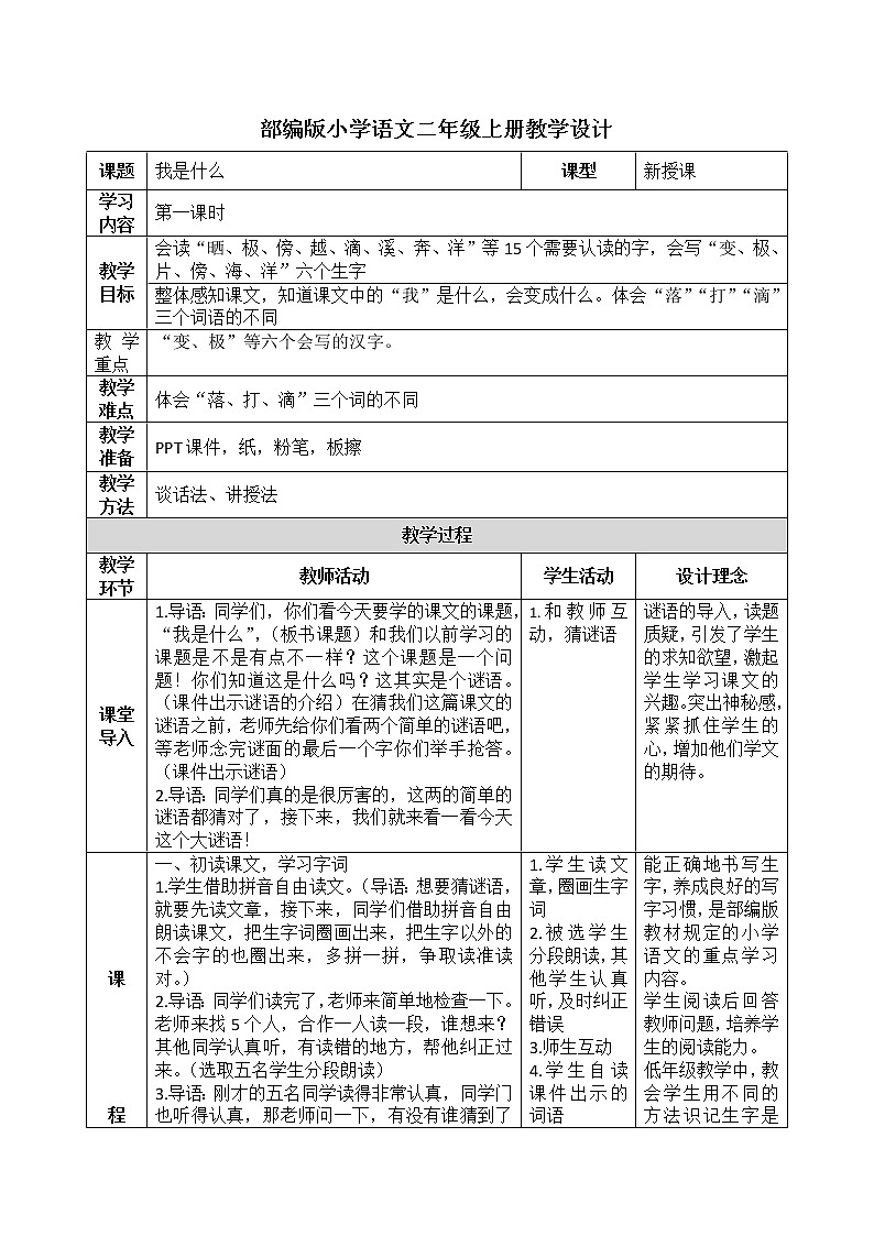 《我是什么》第一课时教案第1页