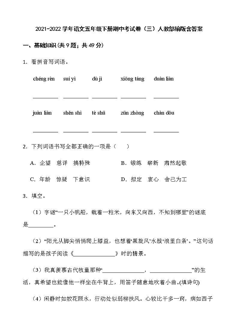 2021-2022学年语文五年级下册期中考试卷（三）人教部编版含答案01