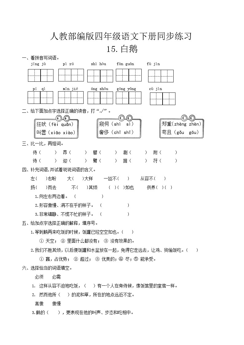 四年级下册 同步习题15《白鹅》（有答案）小学语文人教部编版（五四制）（2022年）第1页