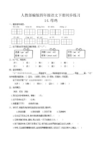 小学语文人教部编版 (五四制)四年级下册14 母鸡当堂达标检测题