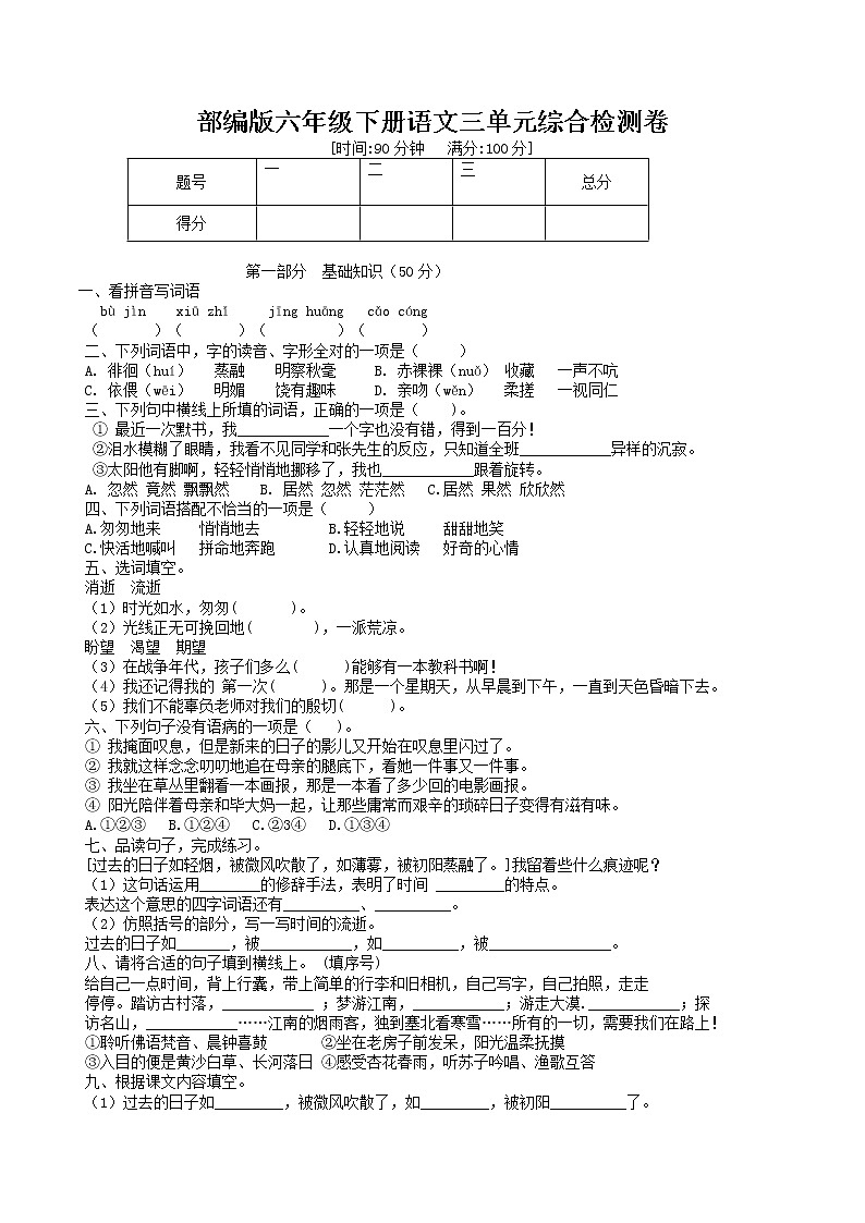 六年级下册 第三单元巩固综合检测卷 小学语文人教部编版（2022年）01