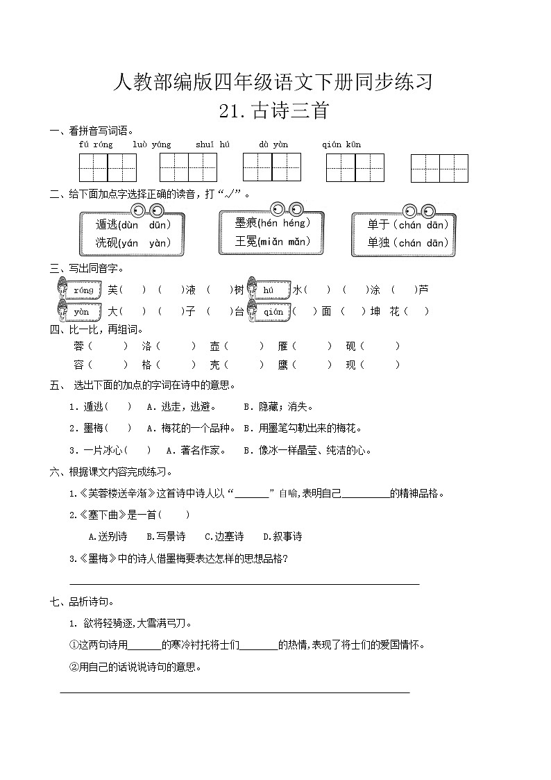 四年级下册 同步习题21《古诗三首》（有答案）小学语文人教部编版（五四制）（2022年）第1页