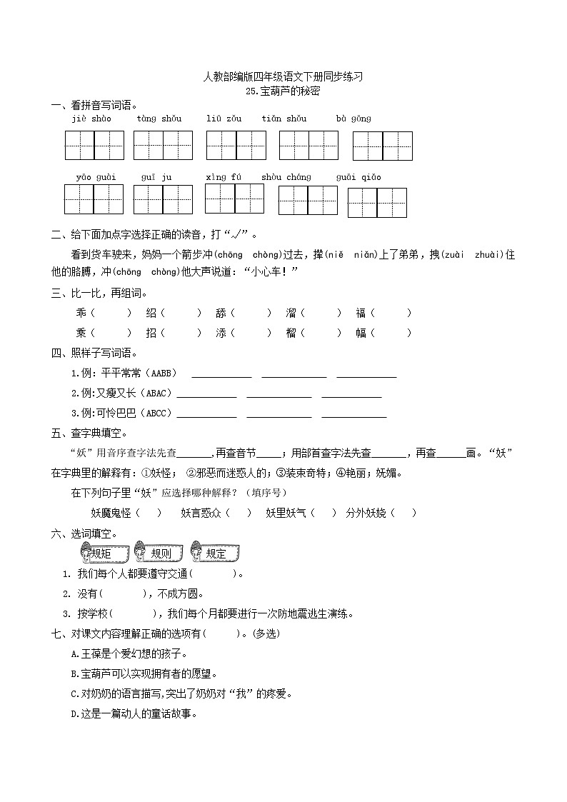四年级下册 同步习题25《宝葫芦的秘密》（有答案）小学语文人教部编版（五四制）（2022年）第1页