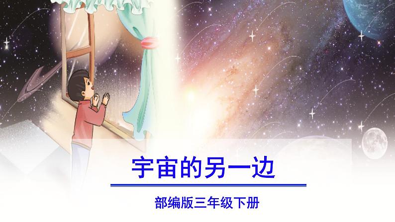 部编版三年级下册语文《宇宙的另一边》　课件03