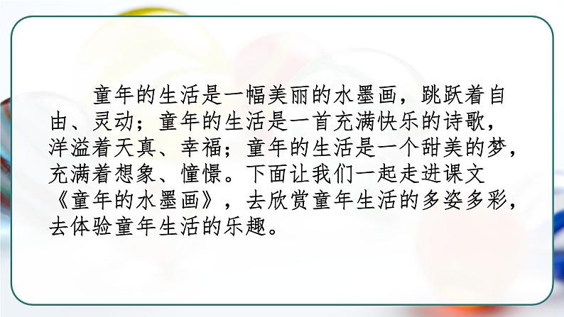 部编版三年级下册语文《童年的水墨画》　课件第3页