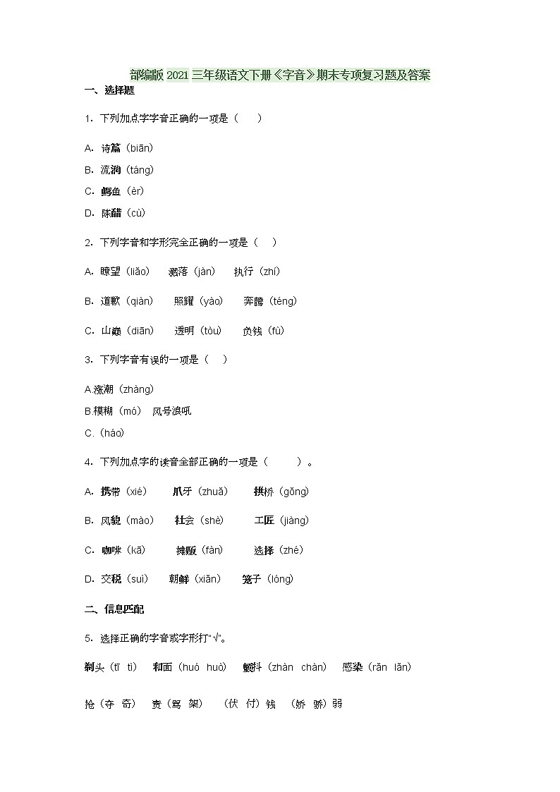部编版2021三年级语文下册《字音》期末专项复习题及答案01