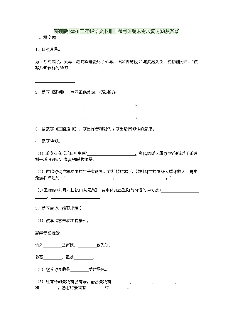 部编版2021三年级语文下册《默写》期末专项复习题及答案第1页