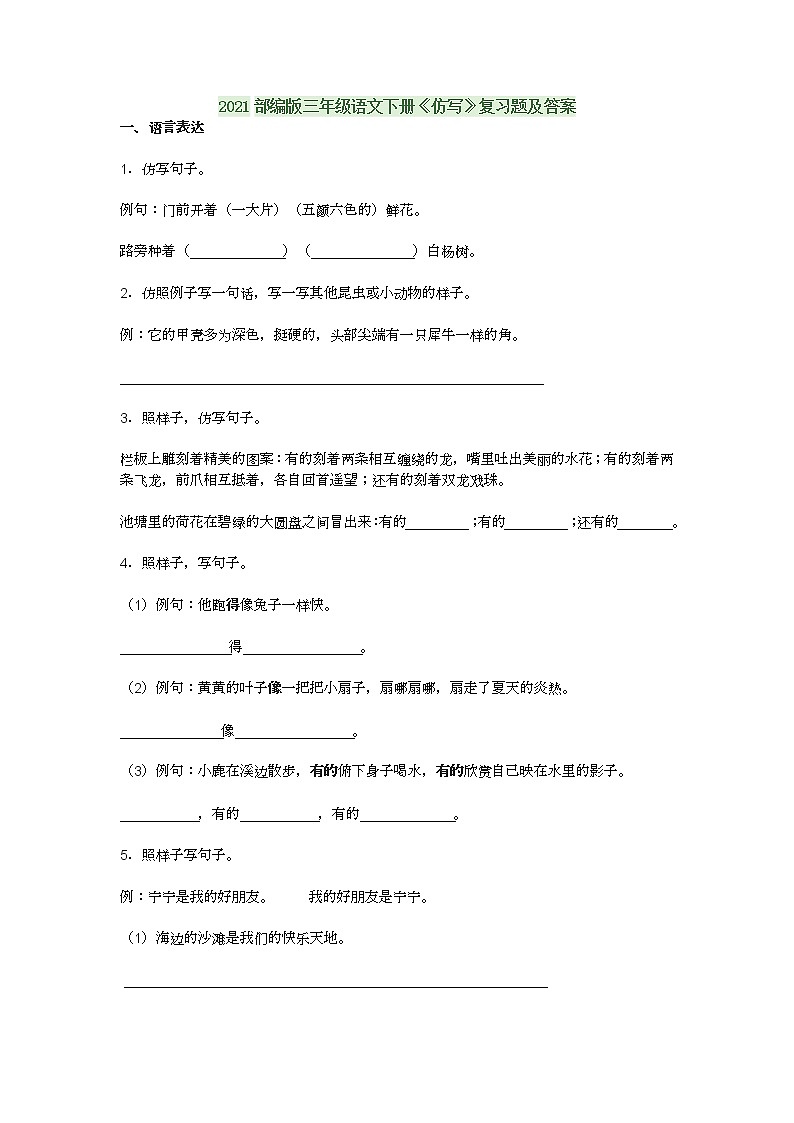 2021部编版三年级语文下册《仿写》复习题及答案第1页