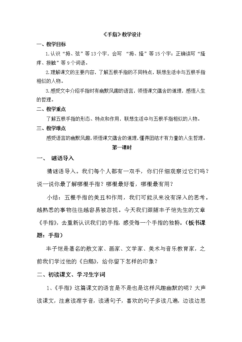 部编版五年级语文下册-22 《手指》 教学设计01