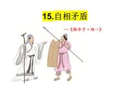 部编版五年级语文下册-15.自相矛盾课件