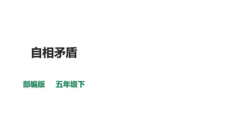 部编版五年级语文下册-15.自相矛盾课件 第1页