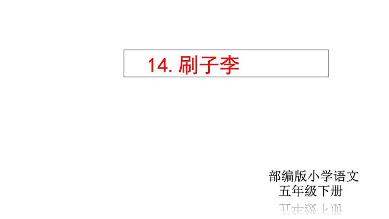 部编版五年级语文下册-14.《刷子李》课件01