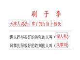 部编版五年级语文下册-14.《刷子李》课件