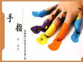 部编版五年级语文下册-22《手指》 教学课件
