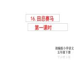 部编版五年级语文下册-16.《田忌赛马》课件