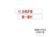 部编版五年级语文下册-15.《自相矛盾》精品课件