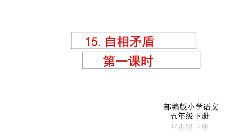 部编版五年级语文下册-15.《自相矛盾》精品课件01