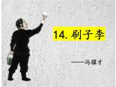部编版五年级语文下册-14.刷子李课件