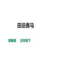 部编版五年级语文下册-16.田忌赛马课件