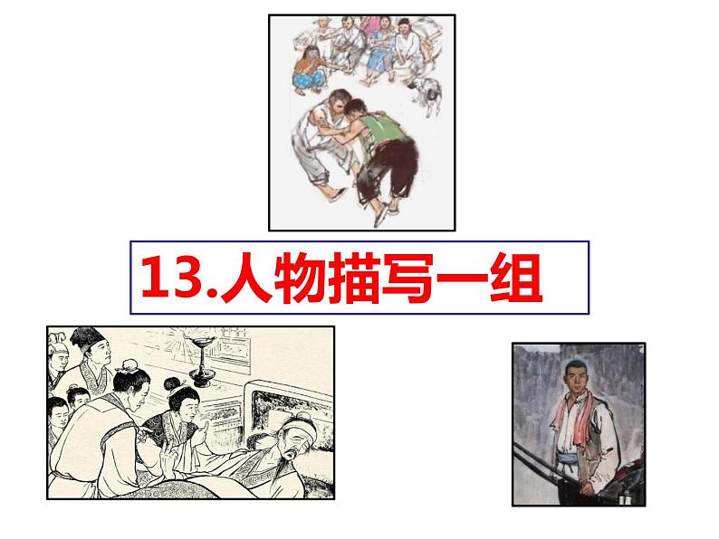 部编版五年级语文下册-13.人物描写一组课件第2页