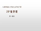 部编版五年级语文下册-金字塔 教学课件