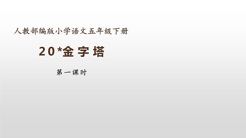 部编版五年级语文下册-金字塔 教学课件05