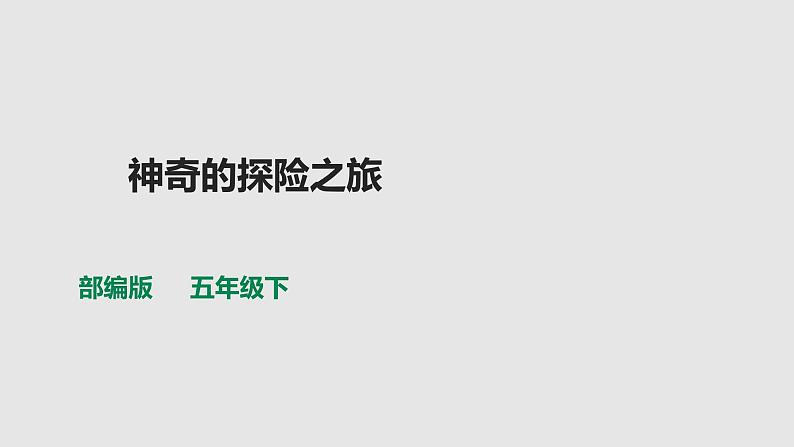 部编版五年级语文下册-第六单元习作 神奇的探险之旅课件PPT01