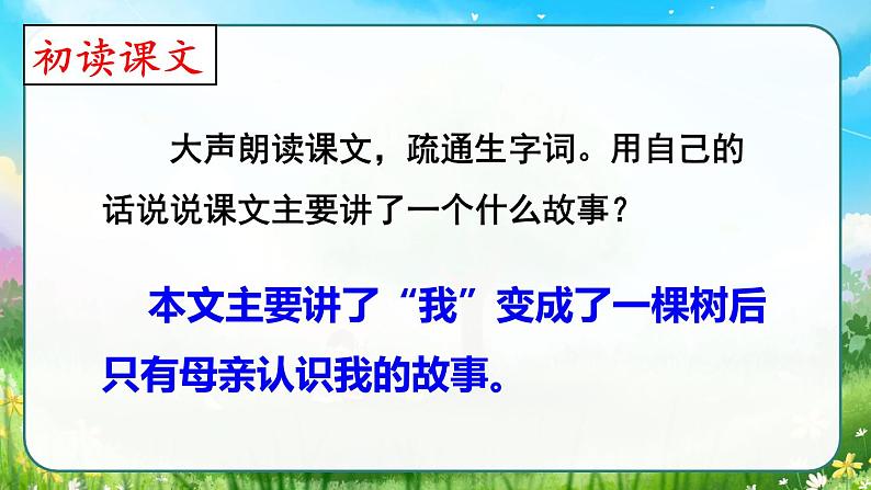 部编版三年级下册语文《我变成了一棵树》　课件04