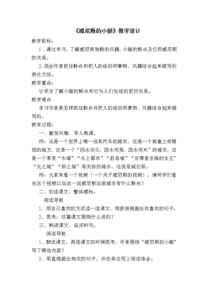 五年级下册18《威尼斯的小艇》教学设计第1页