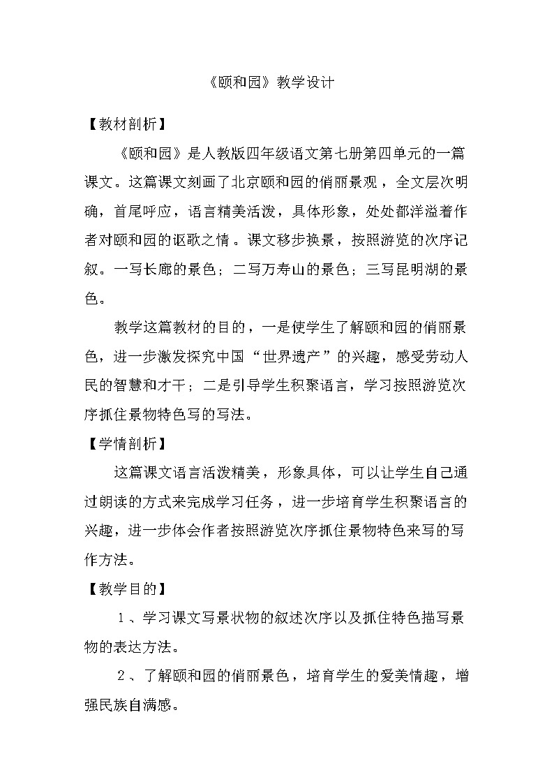 四年级下册语文 颐和园教案第1页