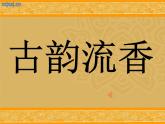 四年級下冊 芙蓉樓送辛漸課件ppt
